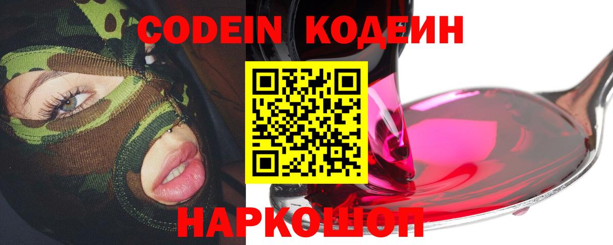 Codein напиток Lean (лин)  Вход с VPN  Мценск 