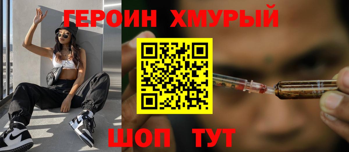 ГЕРОИН хмурый Мценск